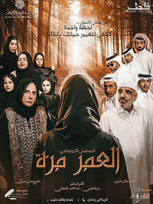 Al Oumor Marah TV Series